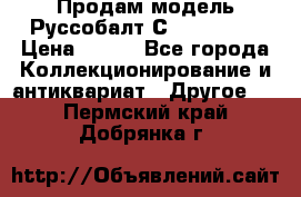 Продам модель Руссобалт С24-40 1:43 › Цена ­ 800 - Все города Коллекционирование и антиквариат » Другое   . Пермский край,Добрянка г.